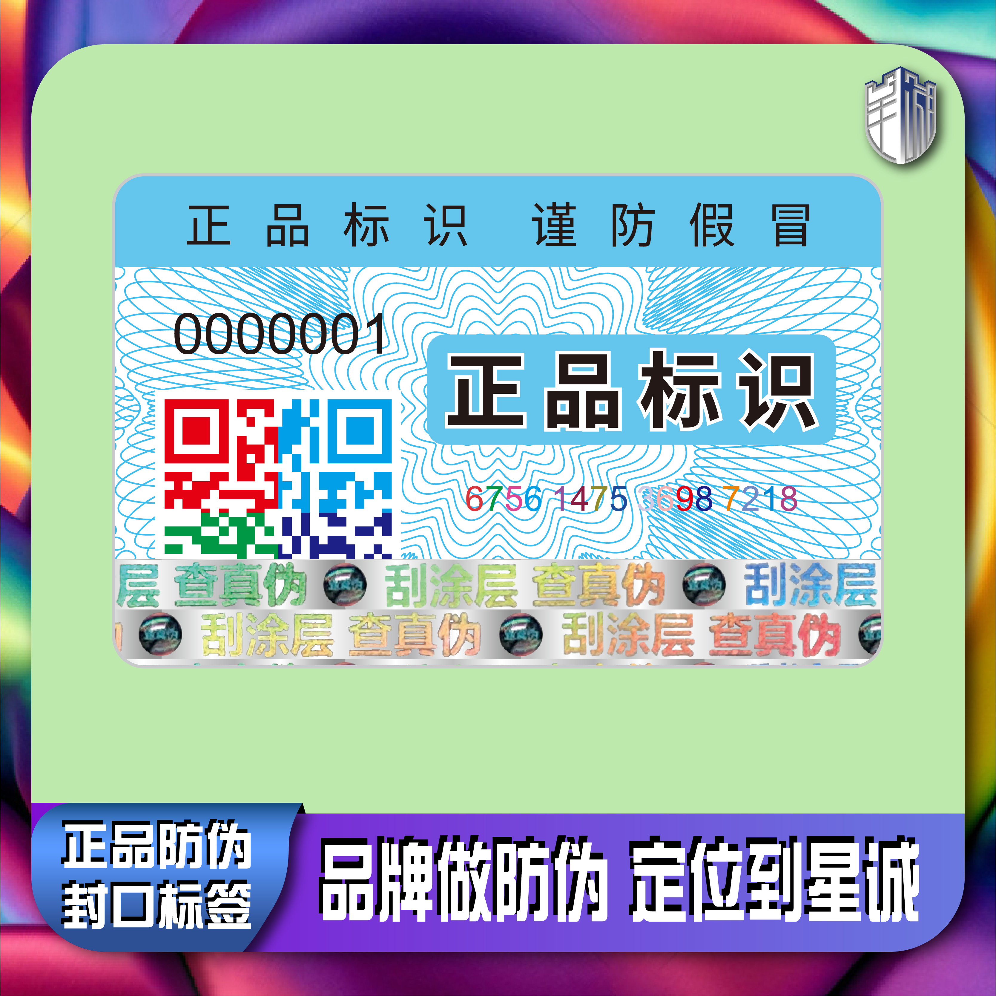 什么是防伪码？防伪码如何查询？